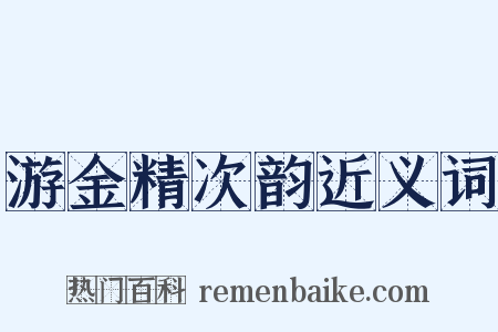 游金精次韵近义词是什么意思的图片